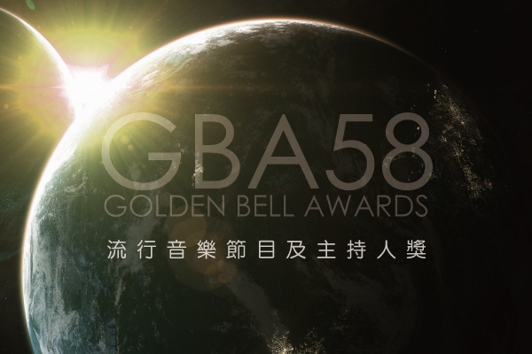 流行音樂節目及主持人獎