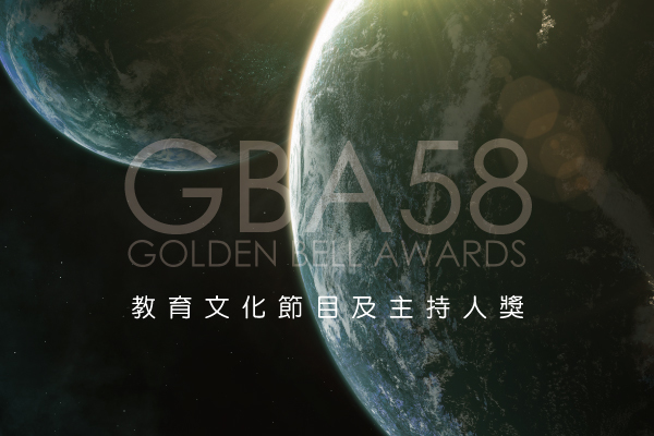 教育文化節目及主持人獎