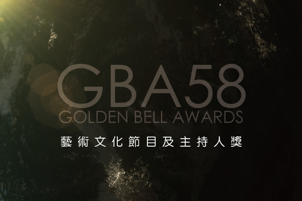 藝術文化節目及主持人獎