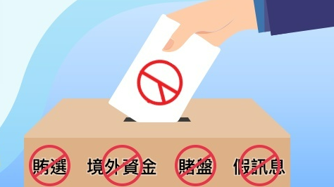 辦案甘苦談~一起和調查局阻止妨害選舉吧！