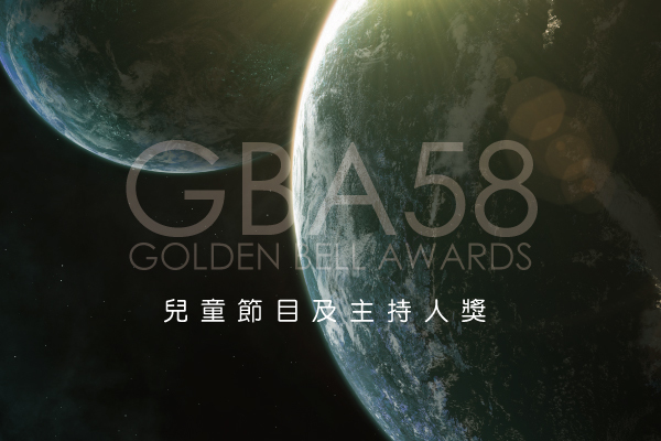 兒童節目及主持人獎