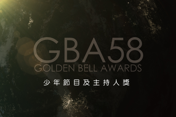 少年節目及主持人獎