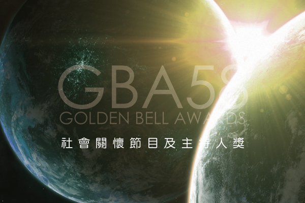 社會關懷節目及主持人獎