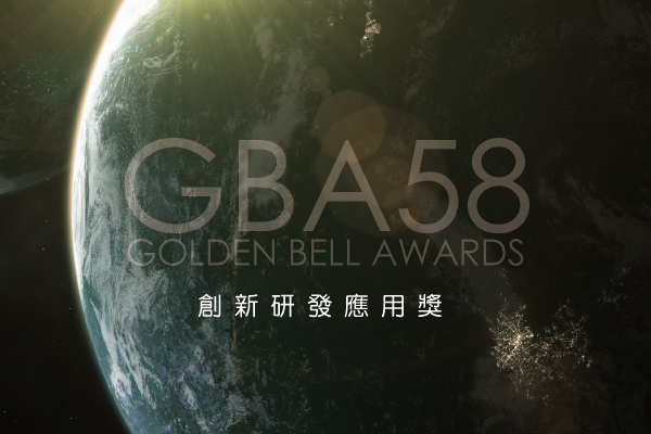 創新研發應用獎