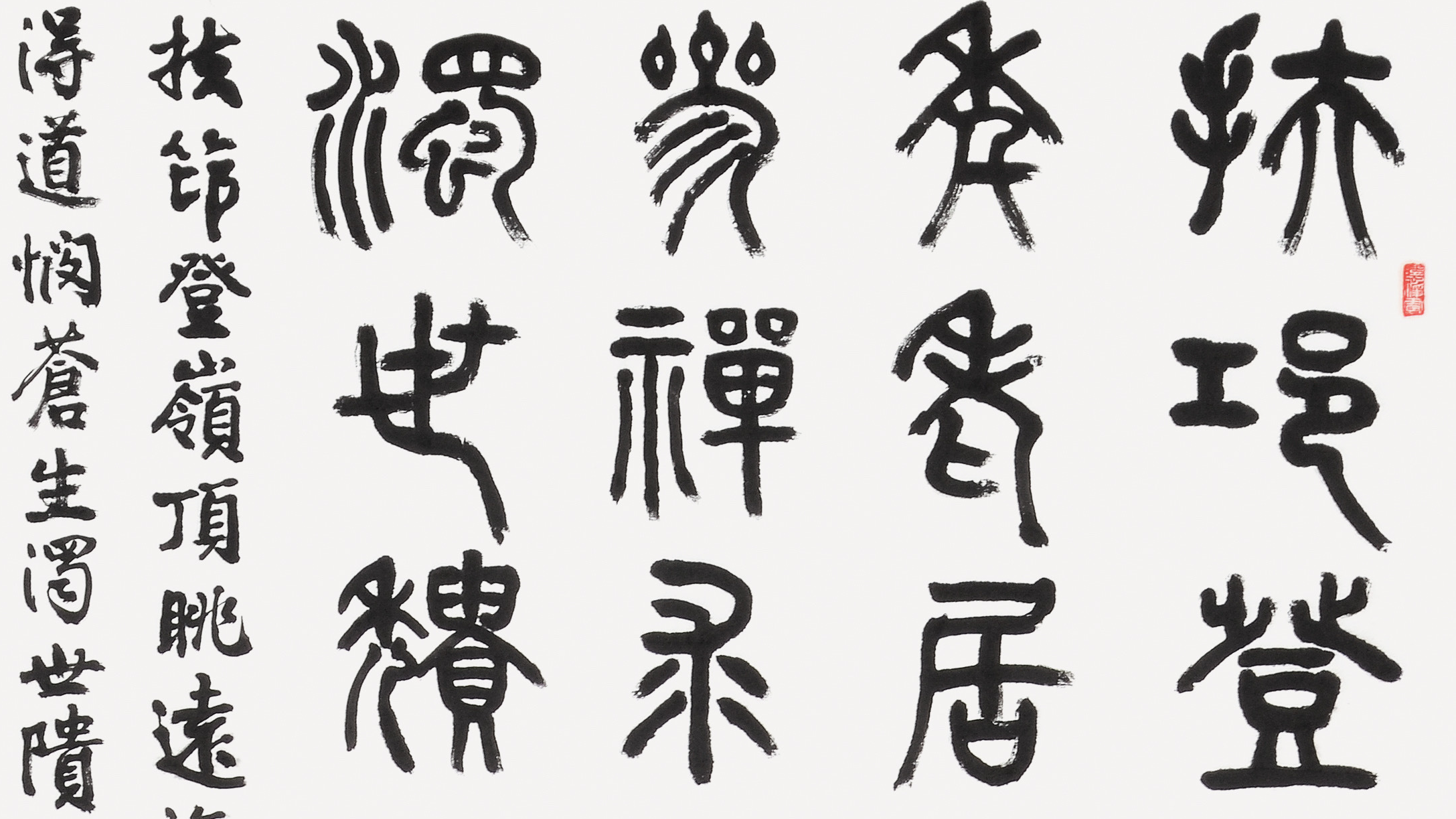 山中修行(篆書)連勝彥 (部分)