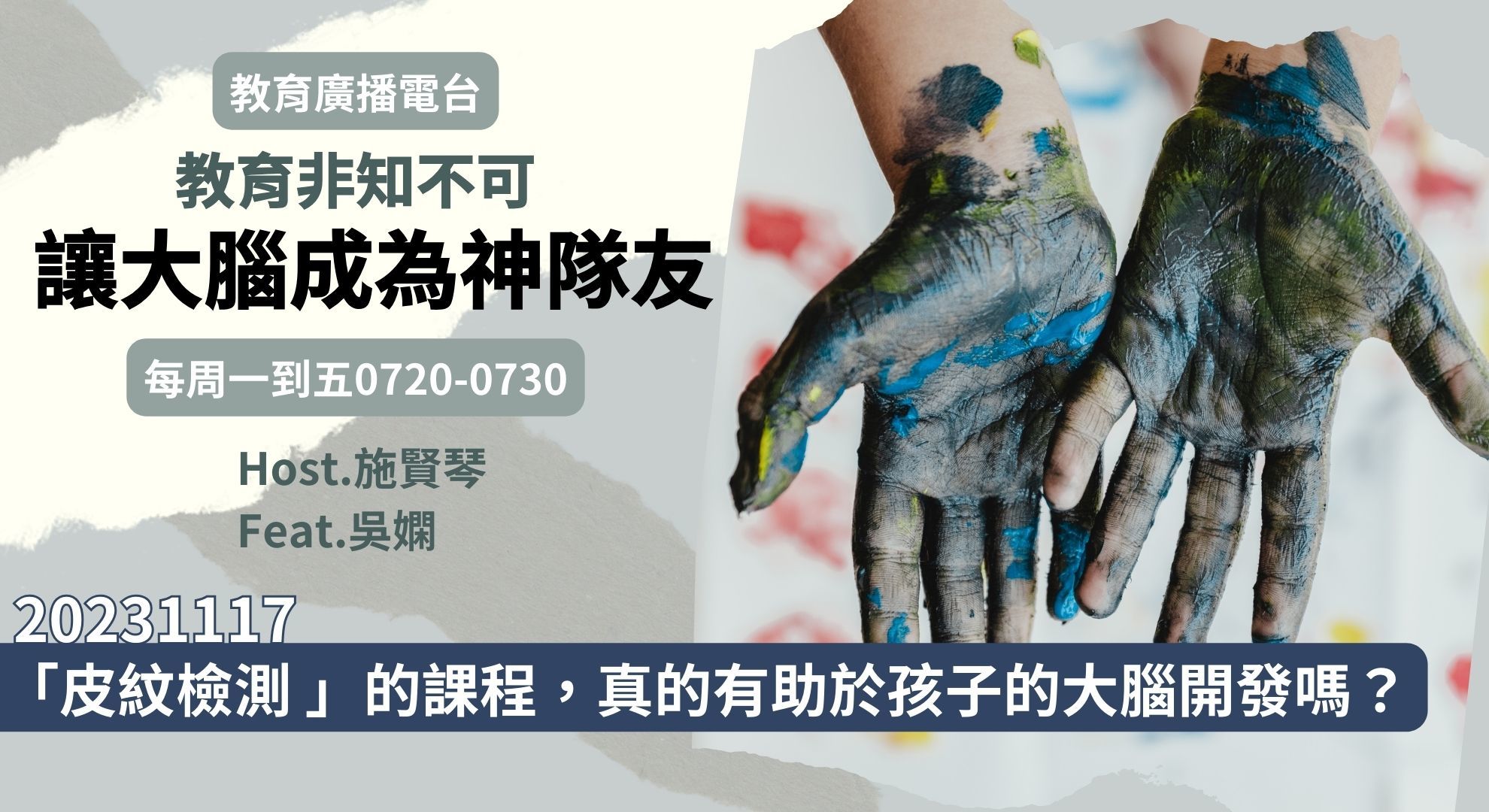 「皮紋檢測 」的課程，真的有助於孩子的大腦開發嗎？