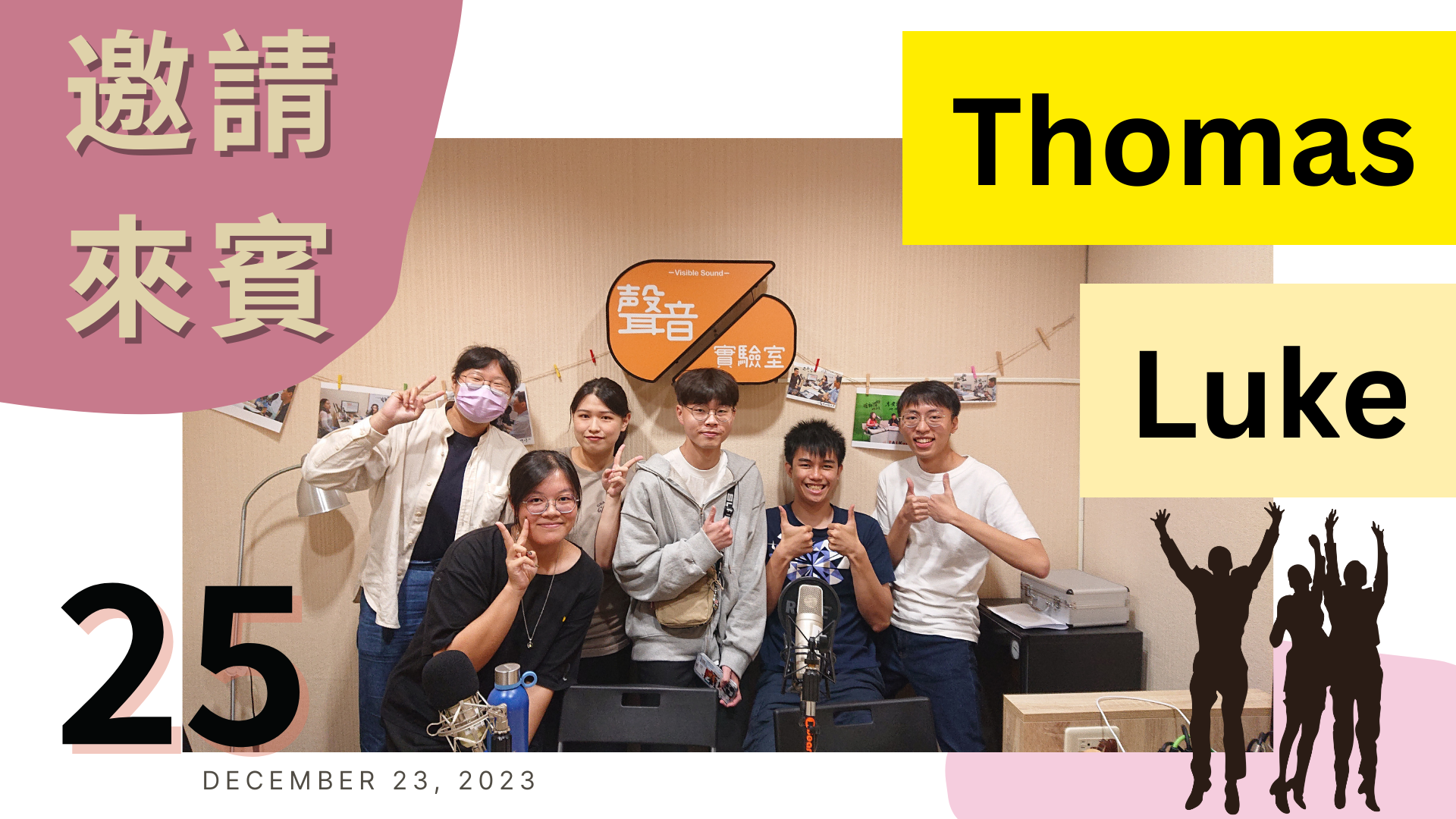 很開心兩位有廣播經驗豐富的學長回來跟我們分享~