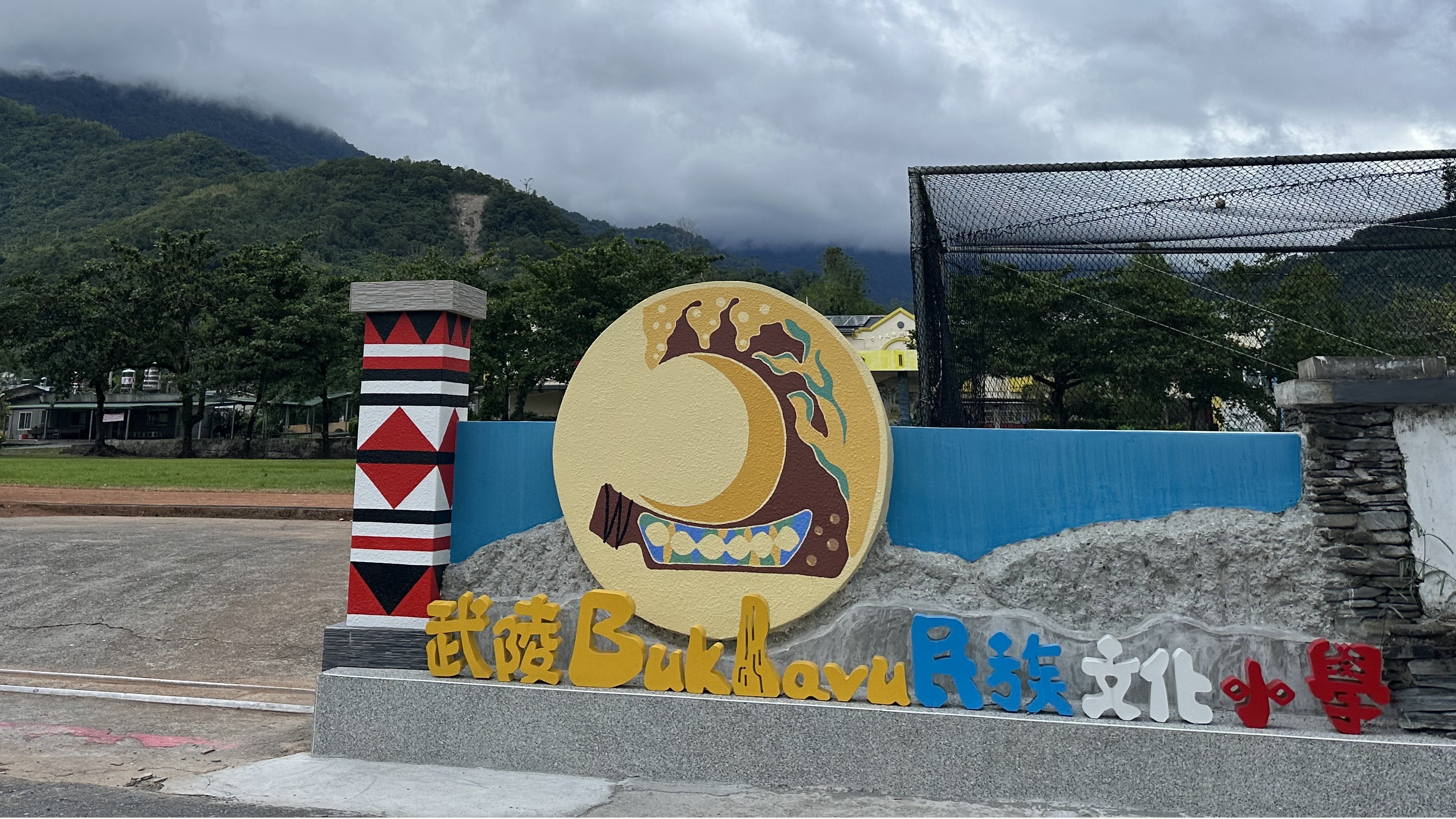 台東武陵國小校門口