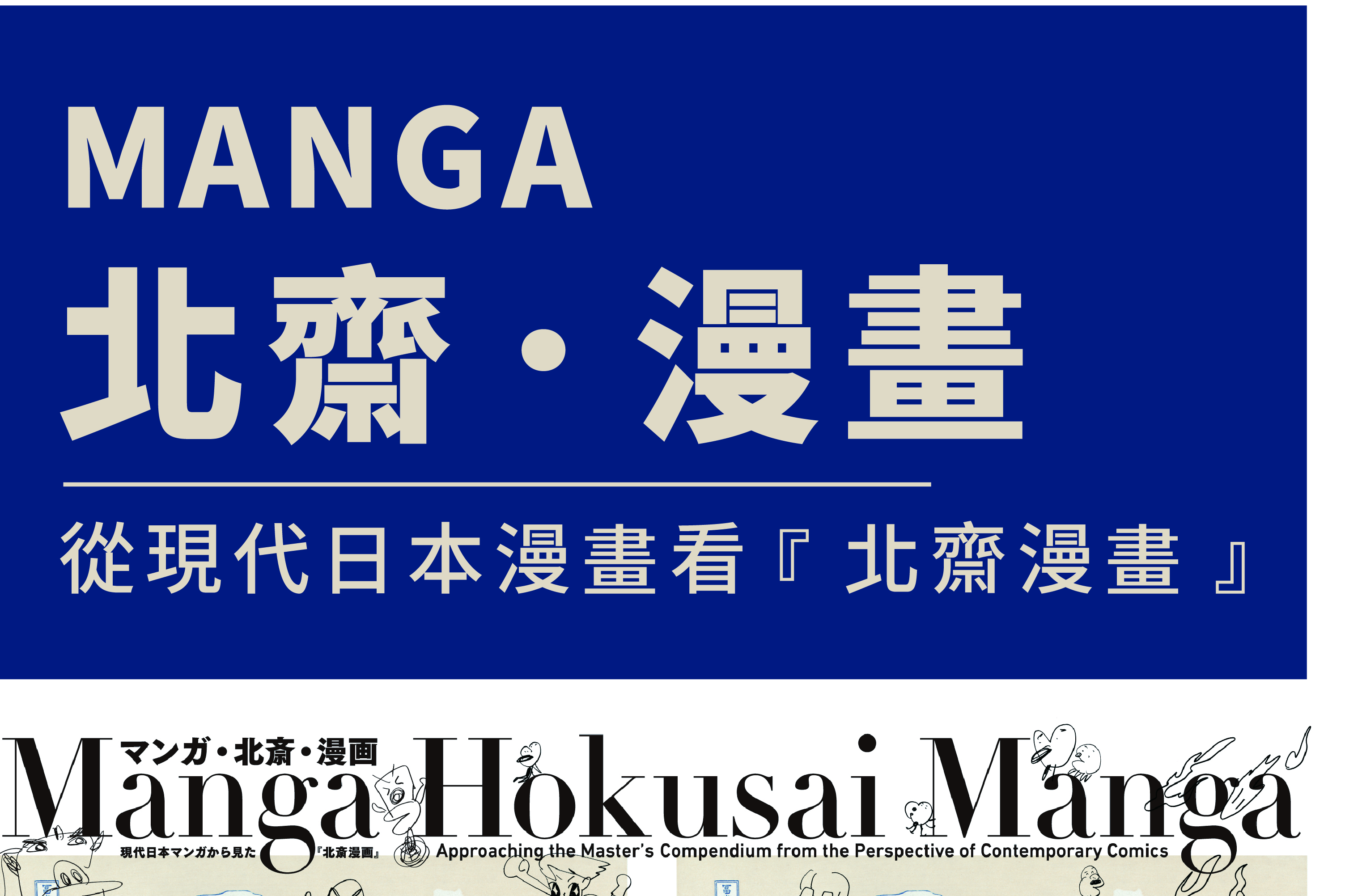 manga北齋漫畫展海報
