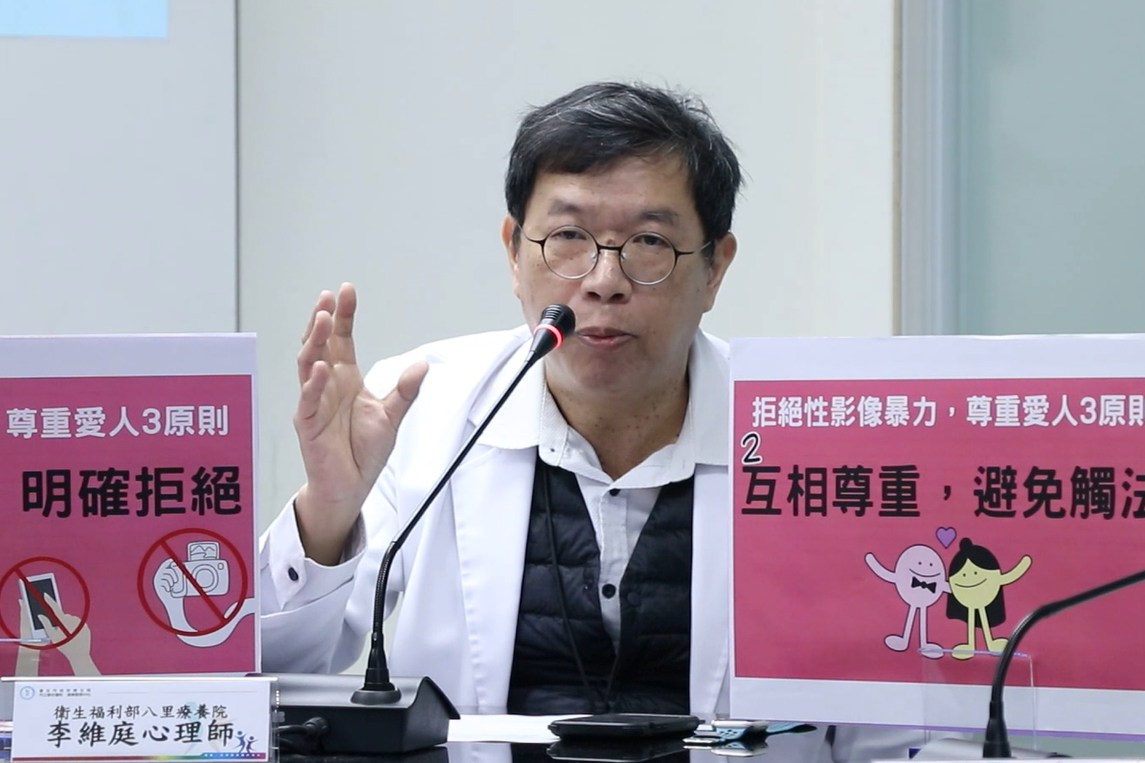 衛生福利部八里療養院李維庭心理師表示，杜絕性影像暴力，就是拒絕拍攝和提供私密照