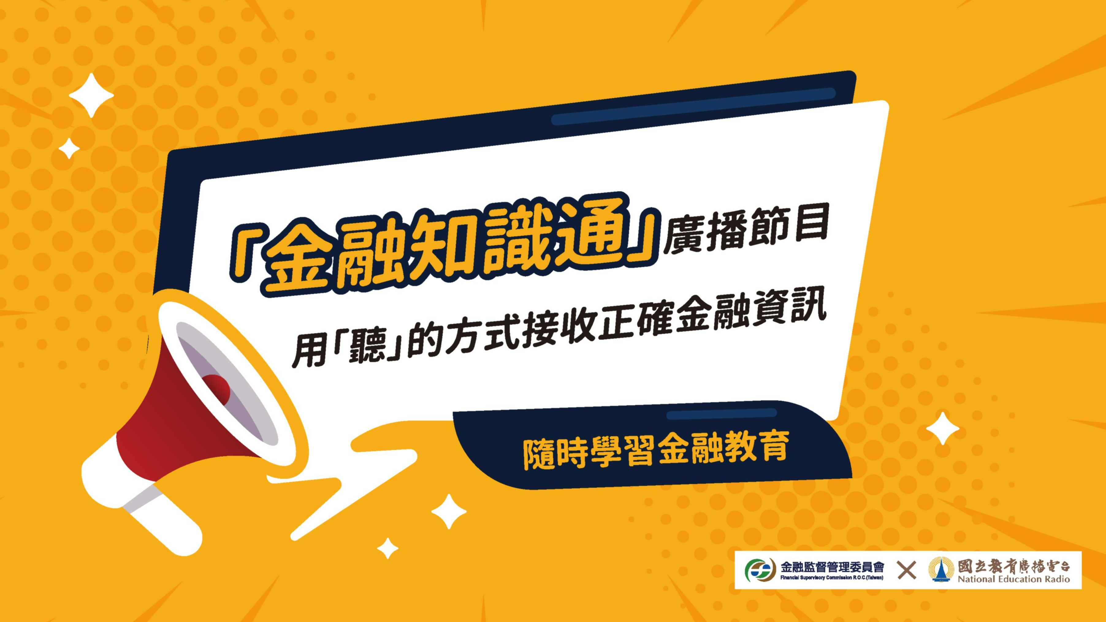 金融知識通：數位金融服務停！看！聽！