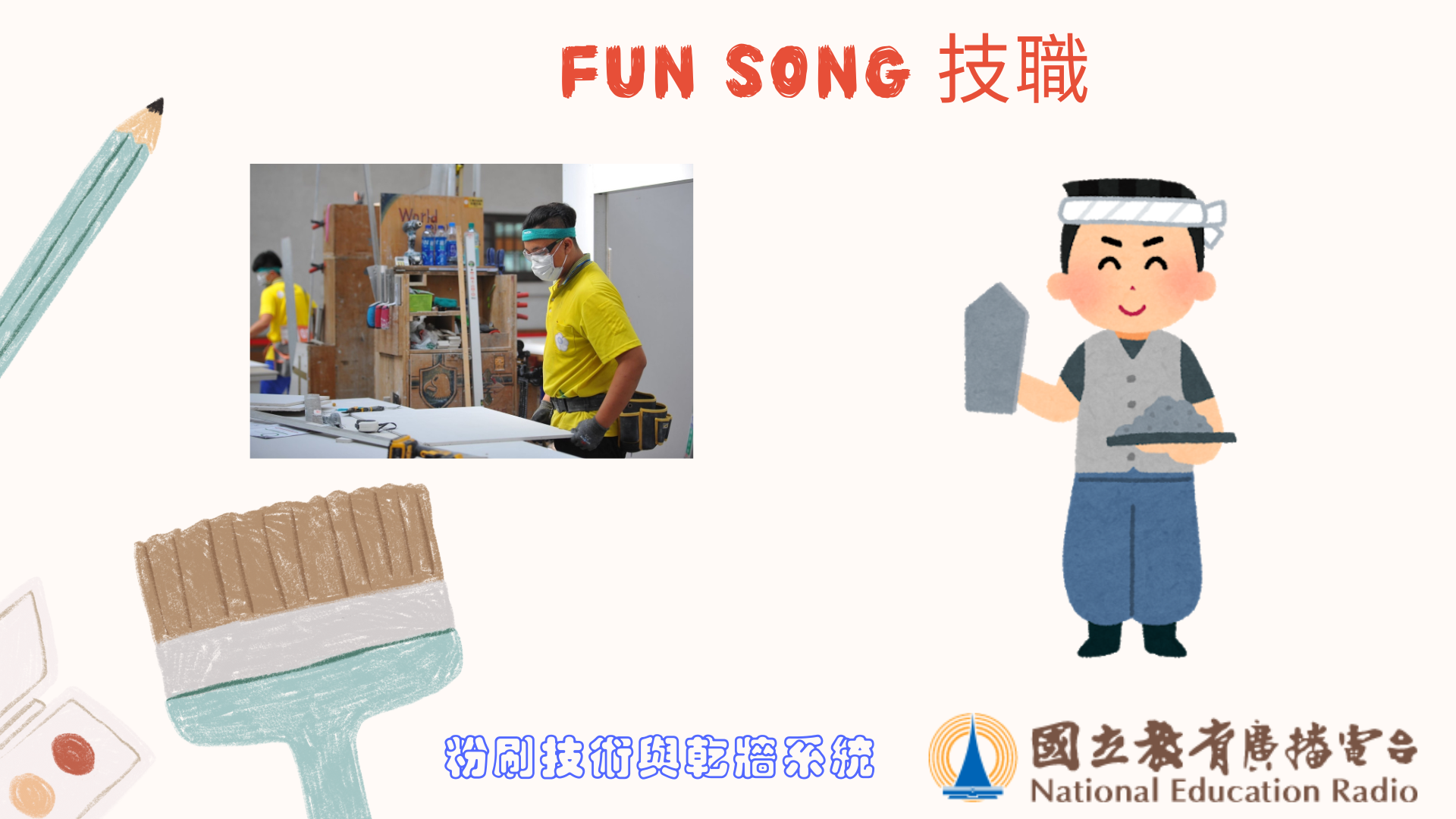 粉刷技術與乾牆系統