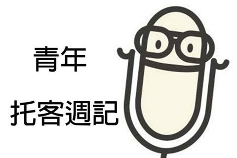 青年托客(Talker)週記