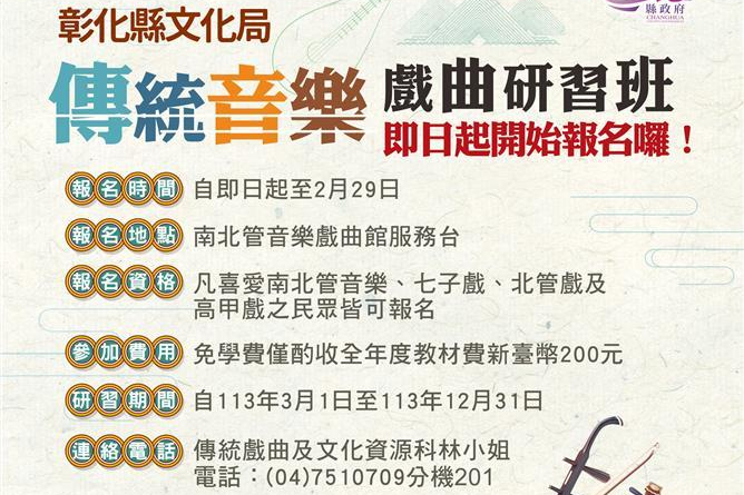 彰化縣文化局傳統音樂戲曲研習班開放報名（圖源：彰化縣政府）