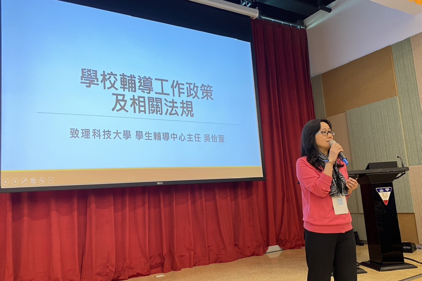 致理科大吳怡萱主任講授學校輔導工作政策及相關法規