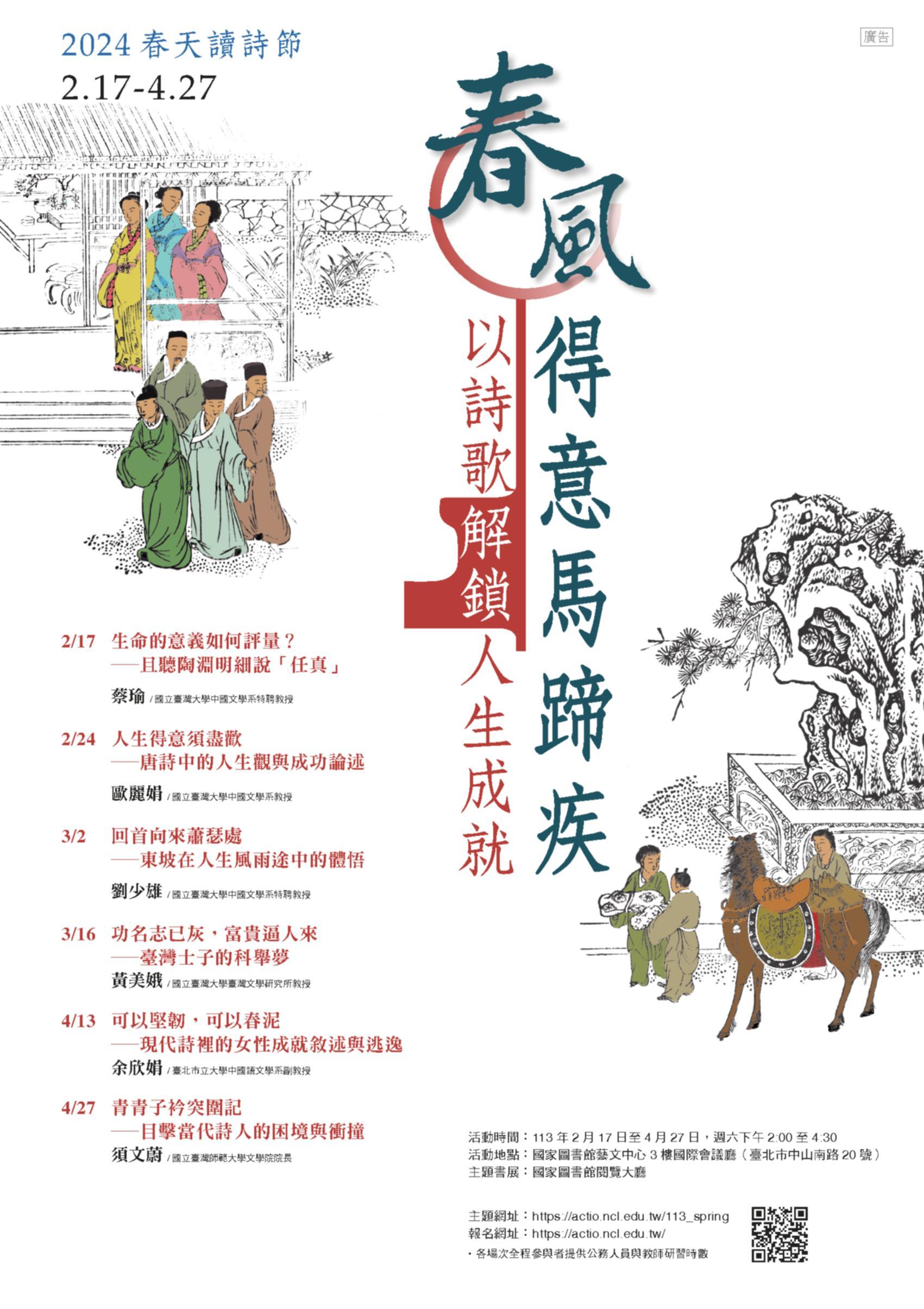 2024春天讀詩節_春風得意馬蹄疾──以詩歌解鎖人生成就海報檔