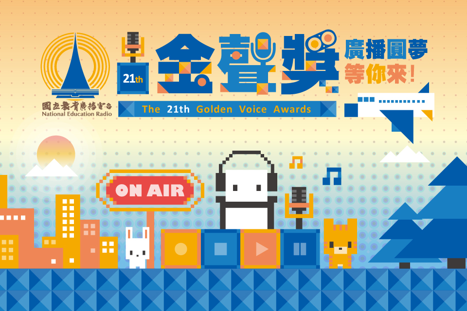第21屆金聲獎校園廣播節目競賽揭曉入圍名單，共有45件作品入圍，6月15號將舉辦頒獎典禮揭曉最終得獎名單。