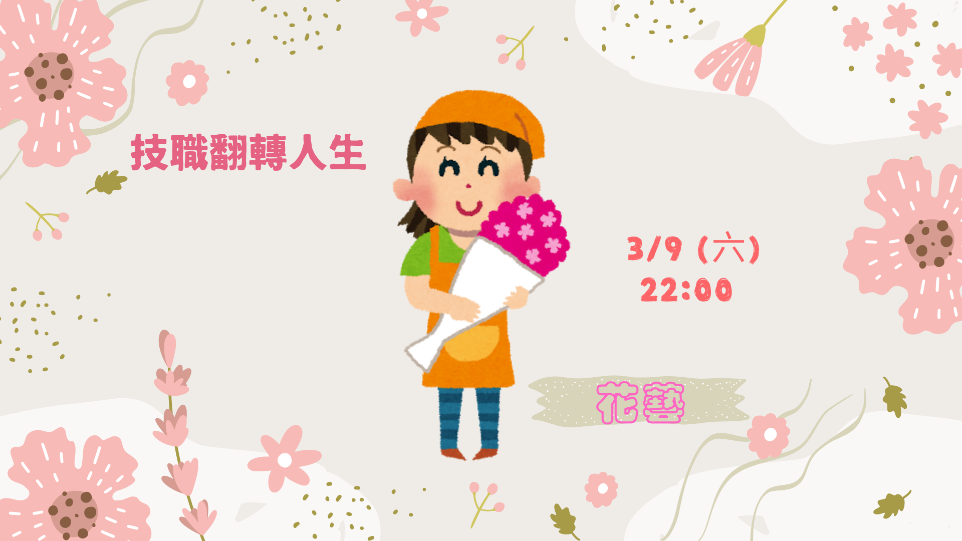 用花編織夢想，讓創意在花海中綻放