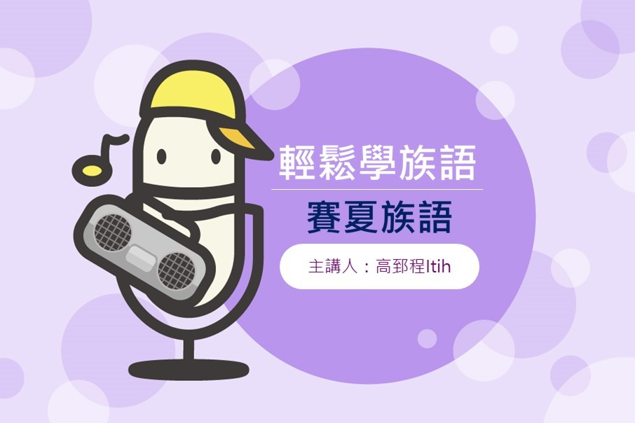 輕鬆學族語-賽夏族語