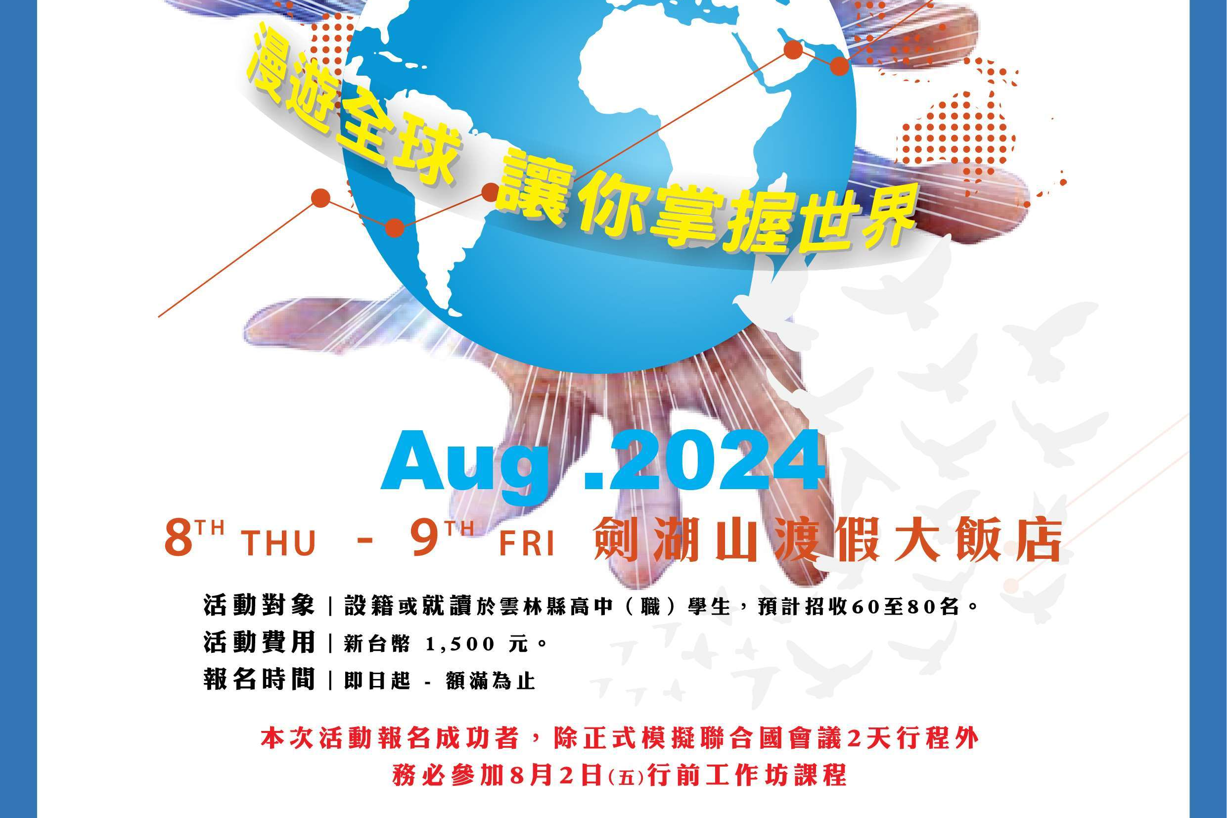 雲林縣將於8月8日至8月9日舉行高中職跨校模擬聯合國會議（圖源：雲林縣政府）