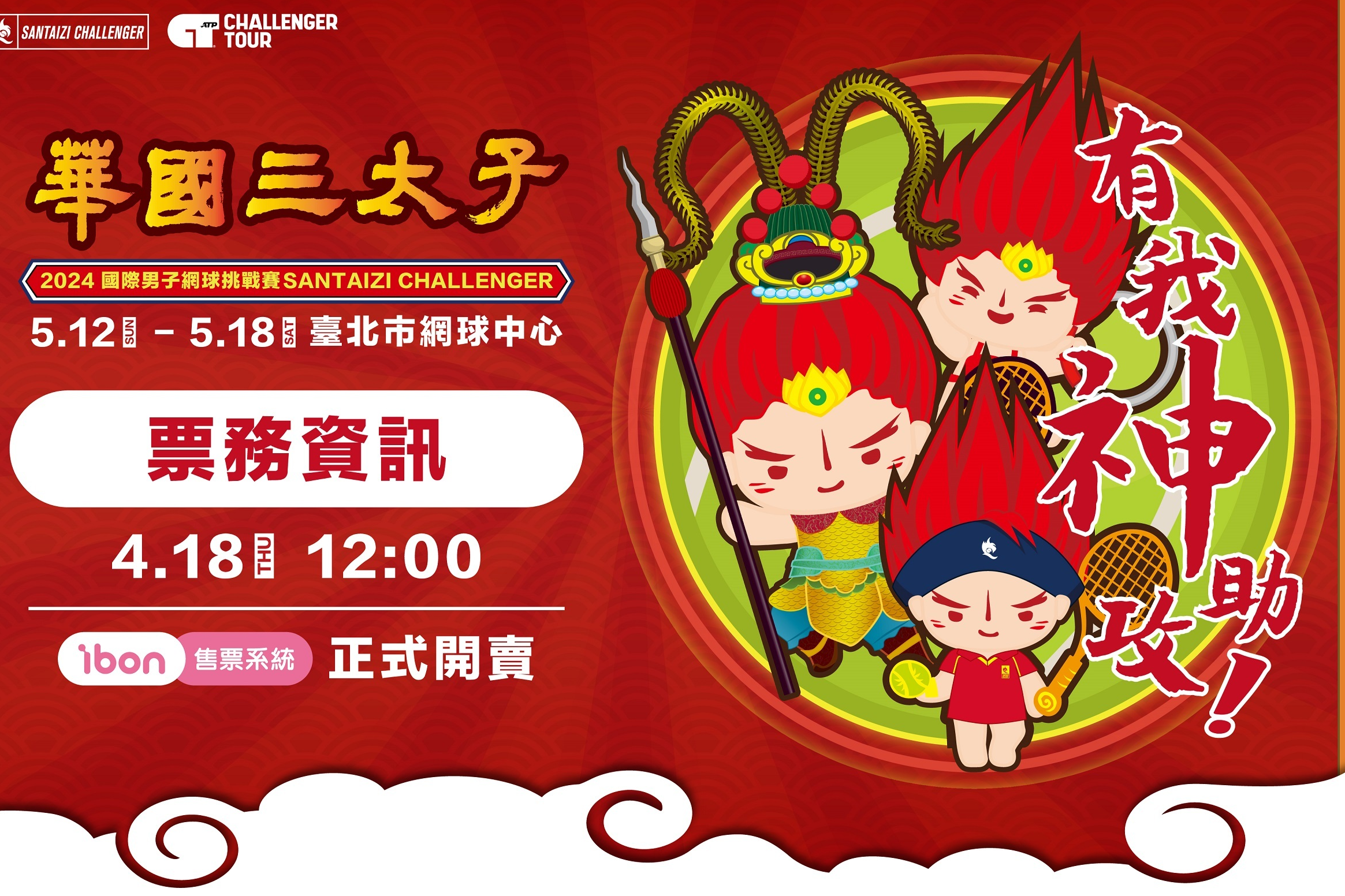 2024華國三太子盃門票在ibon售票系統全面開賣。（體育署提供）