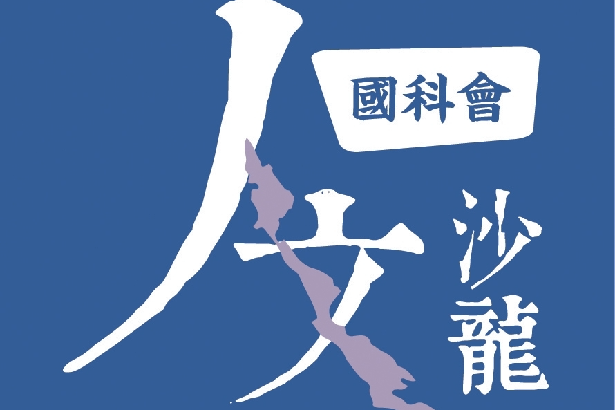 國科會《人文沙龍系列》講座，帶您一窺幸福與運氣的成因。（取自國科會人文沙龍臉書專頁）