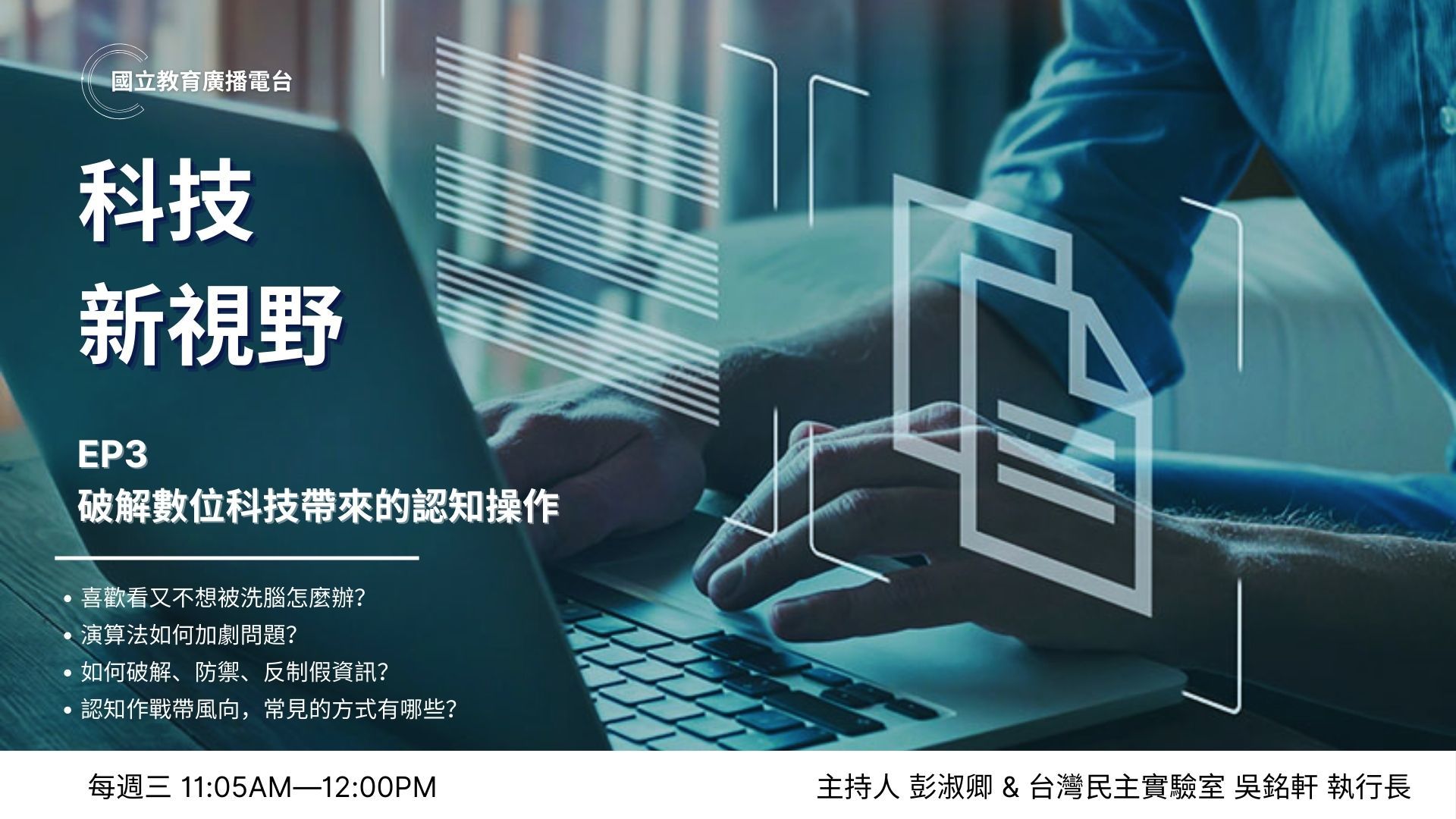 #認知作戰 #錯假消息 #資訊操作 #內容農場 #資訊戰