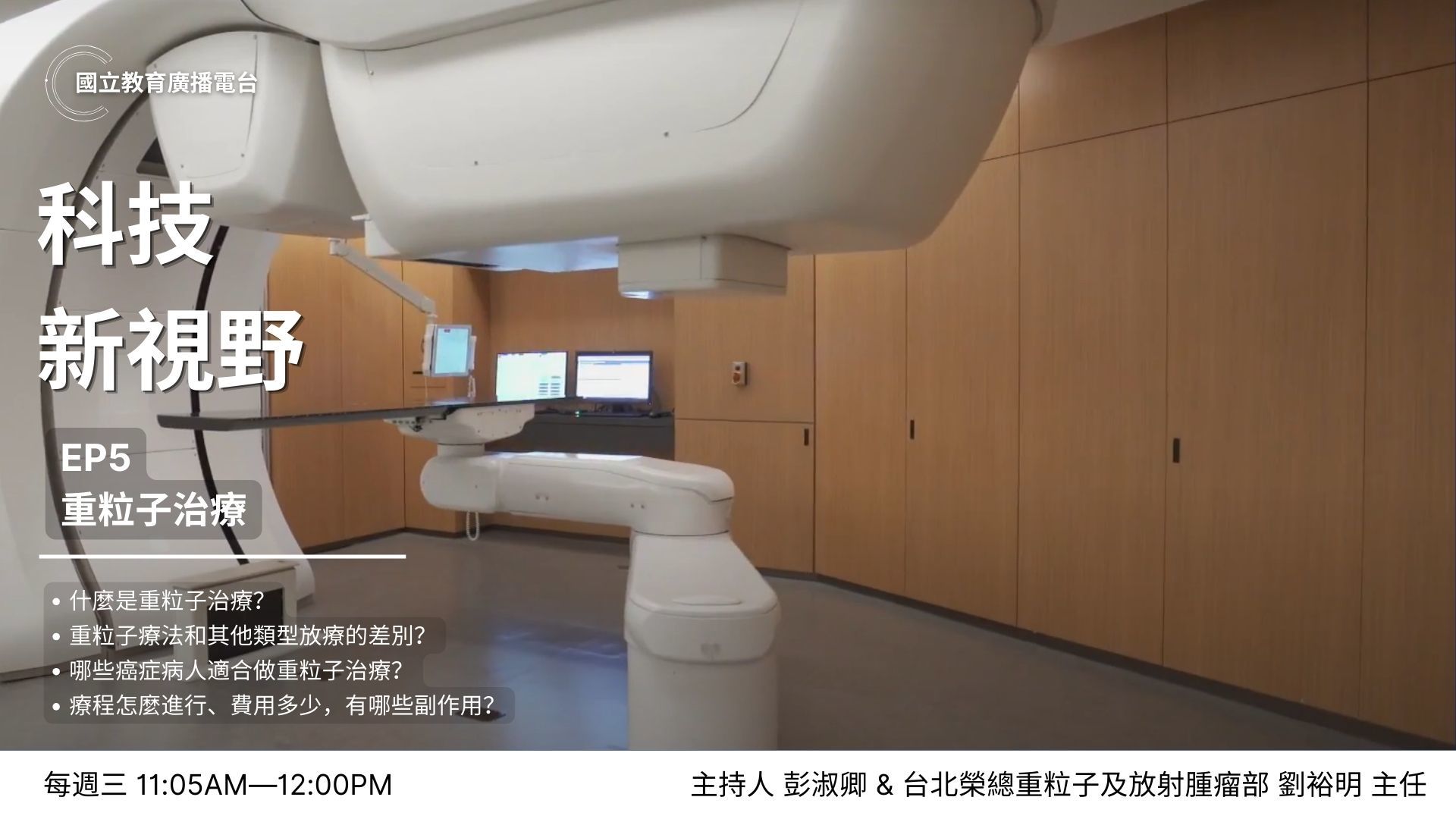 #重粒子治療 #癌症治療 #放射線治療 #台北榮總