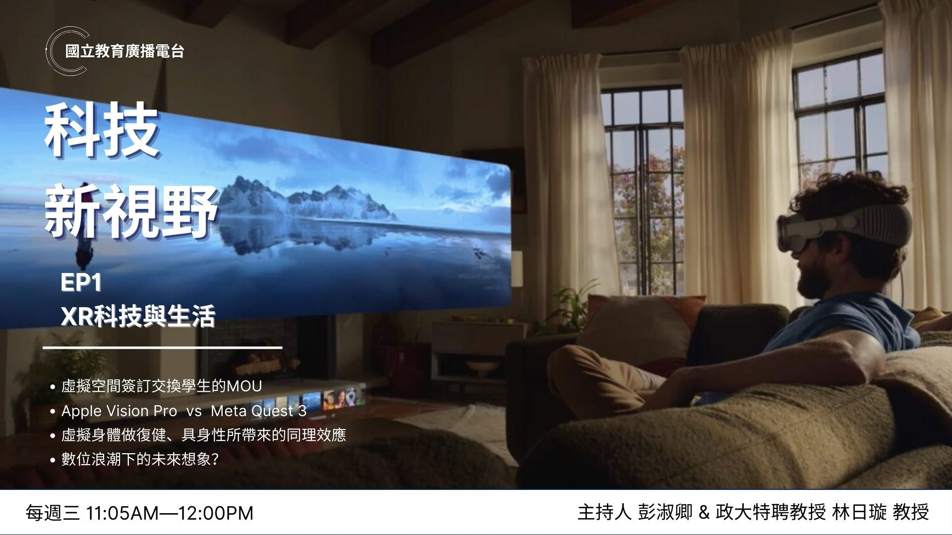 #虛擬空間簽訂交換學生的MOU #開箱VisionPro：social cue、Peronsa、手機延伸應用 #Meta Quest 3 #VR concert讓參與者覺得vastness #年長者透過虛擬身體做復健、具身性帶來同理效應 #短影音的影響 #資訊視覺化是大學生必備技能