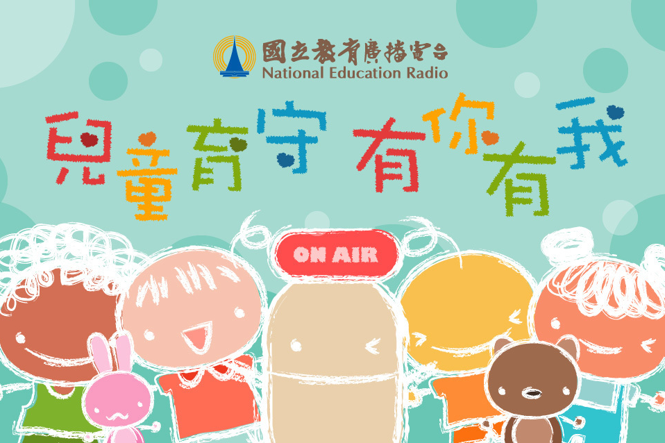 兒童育守  有你有我