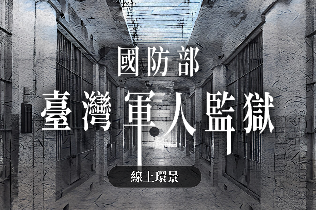 不義遺址國防部臺灣軍人監獄環景網站(人權博物館提供)