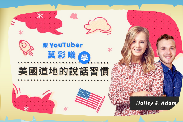 人氣YouTuber莫彩曦線上教授實用的美語口說技巧