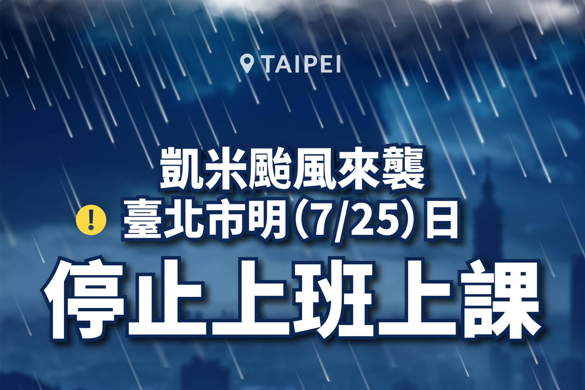 凱米颱風來襲，臺北市宣布7/25停止上班上課