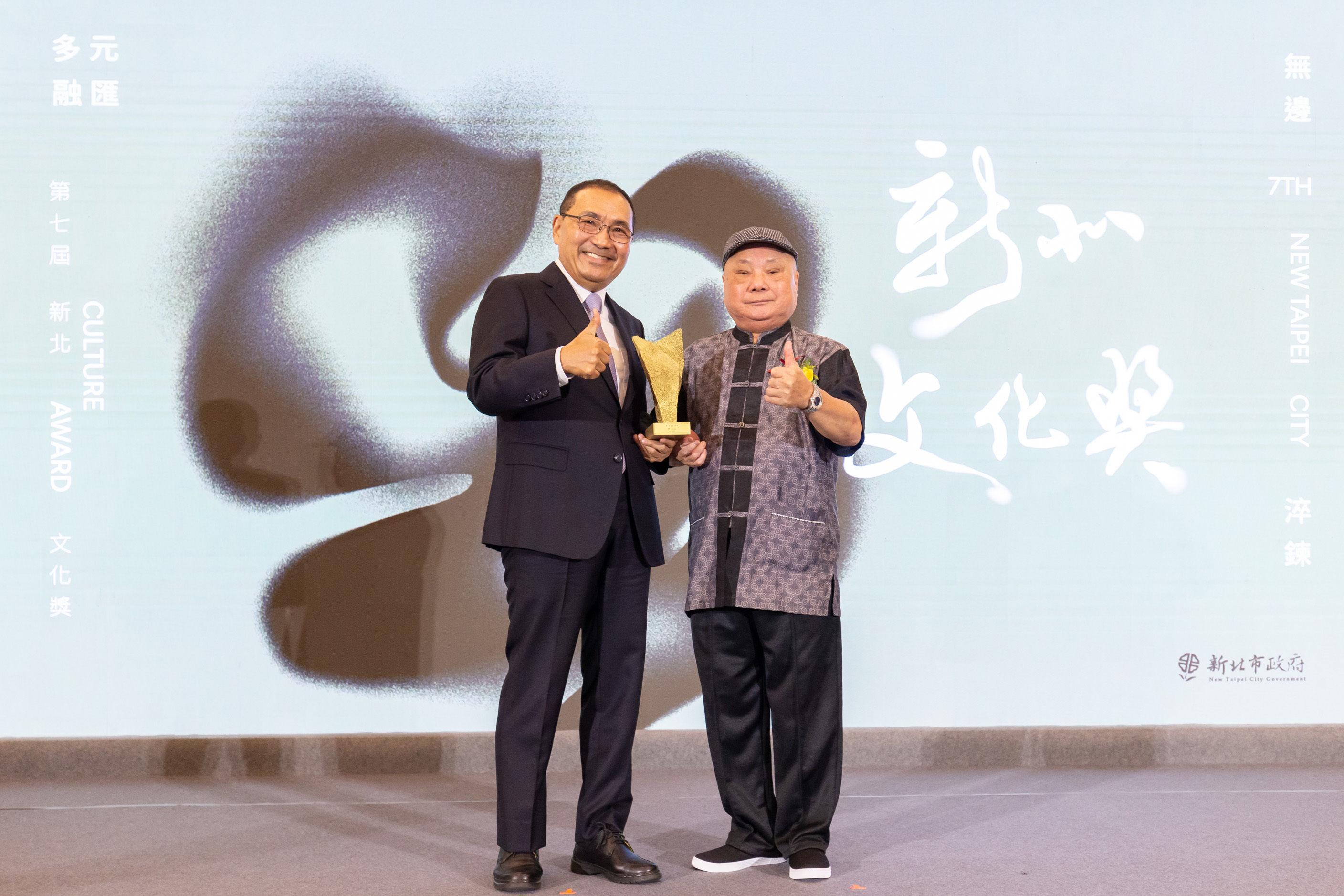 第7屆新北文化獎頒獎典禮，新北市侯友宜市長(左)與獲獎者許正宗(右)合影。