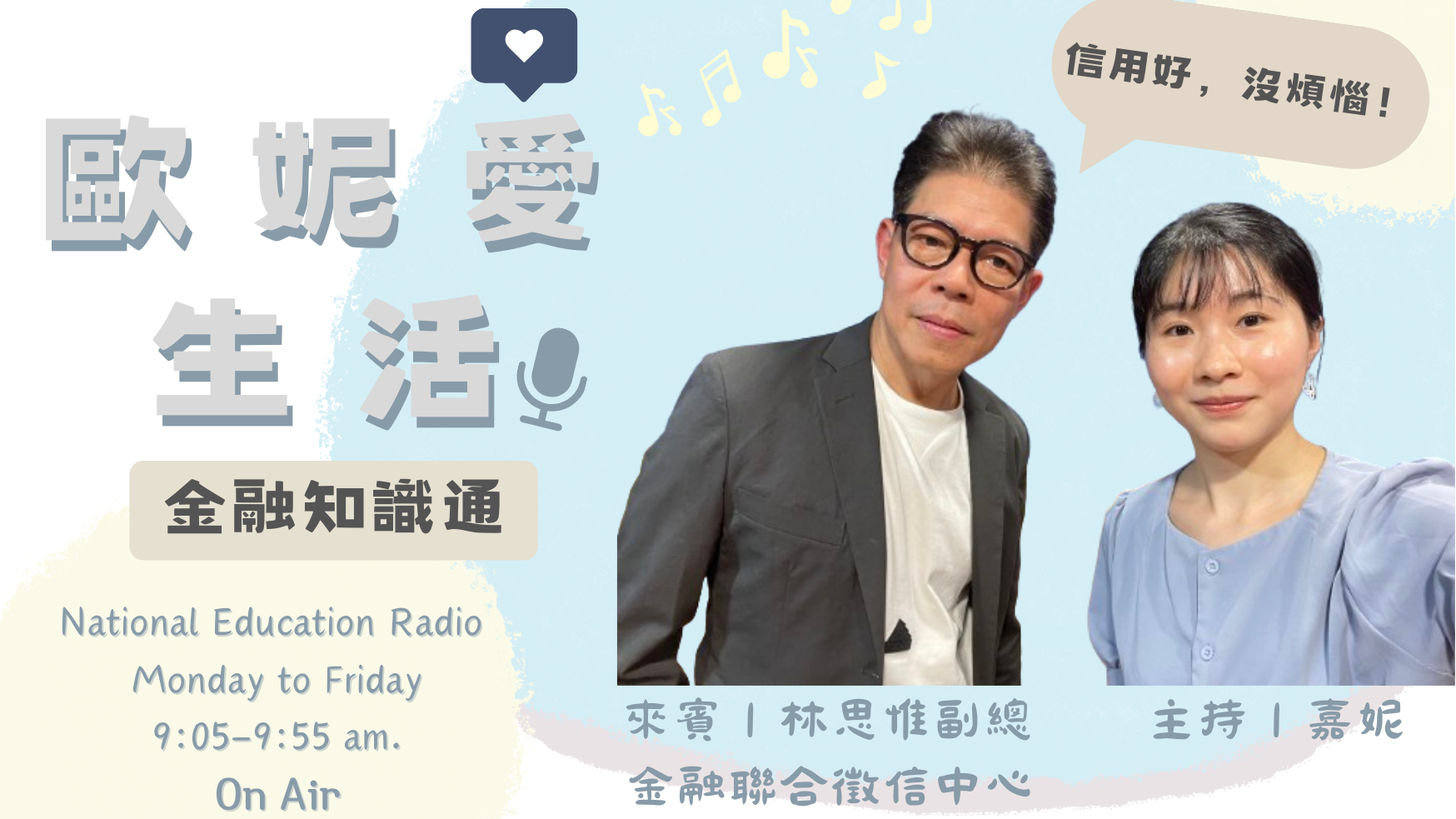 金融知識通：信用好，沒煩惱