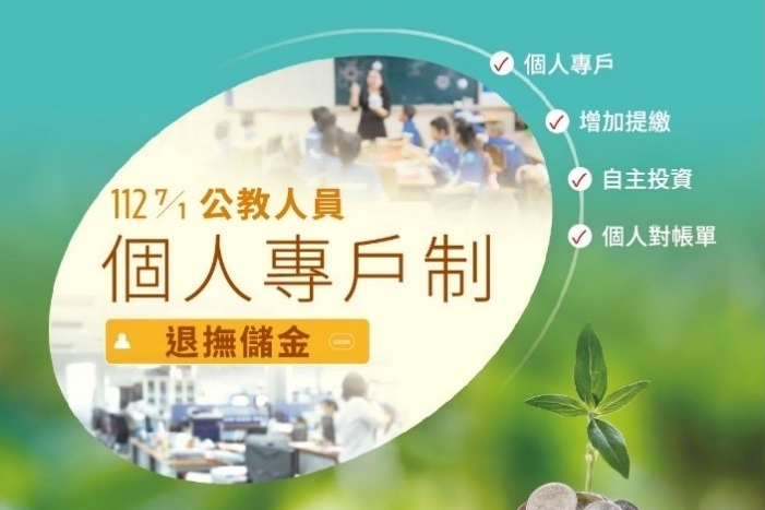 公教人員個人專戶制退撫儲金將於114年1月1日開辦自主投資。
圖/基金管理局提供