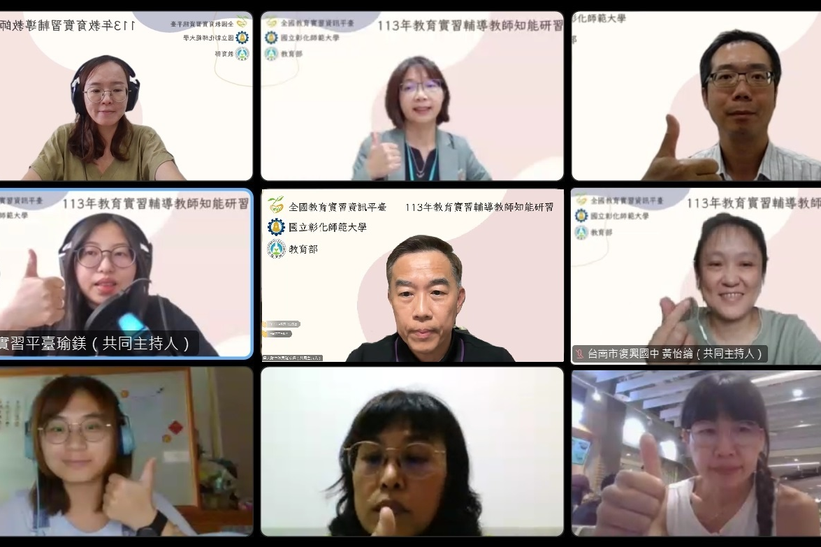 教育部辦理「教育實習輔導教師知能研習」，邀請擔任行政、教學、導師等三類實習輔導教師共同參與