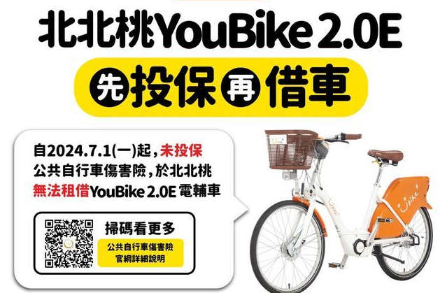 臺北市交通局表示，「請先投保，再借車」，開通YouBike2.0E使用權限