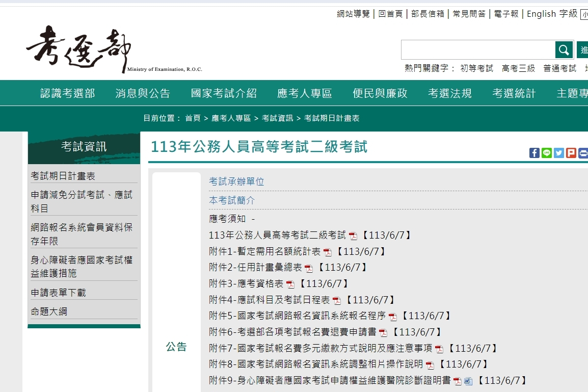 113年公務人員高等考試二級考試增列需用名額11人。(擷取自考選部官網)