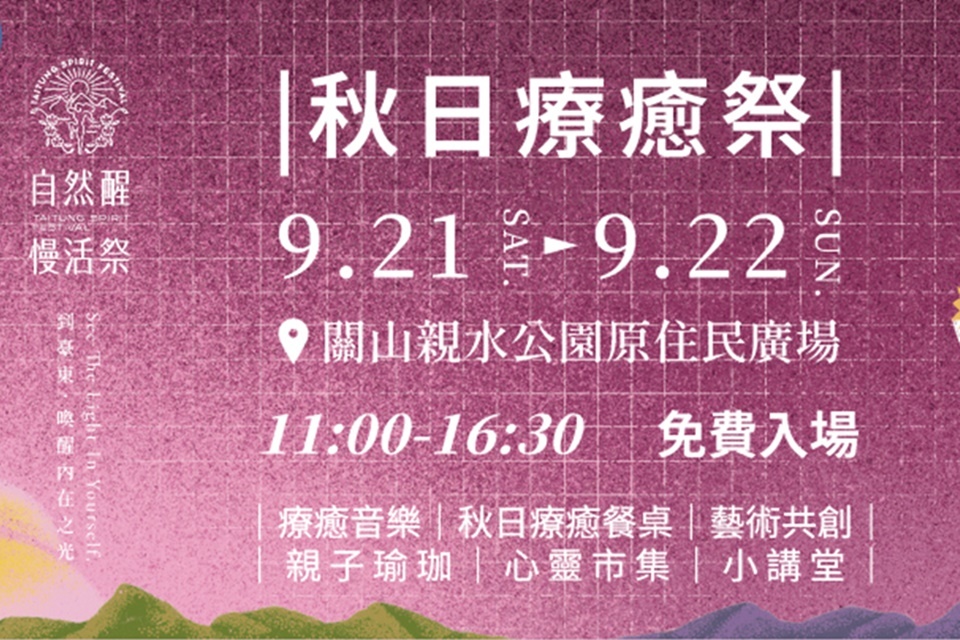 臺東自然醒慢活祭「秋日療癒祭」，將於21、22日在關山親水公園舉行。