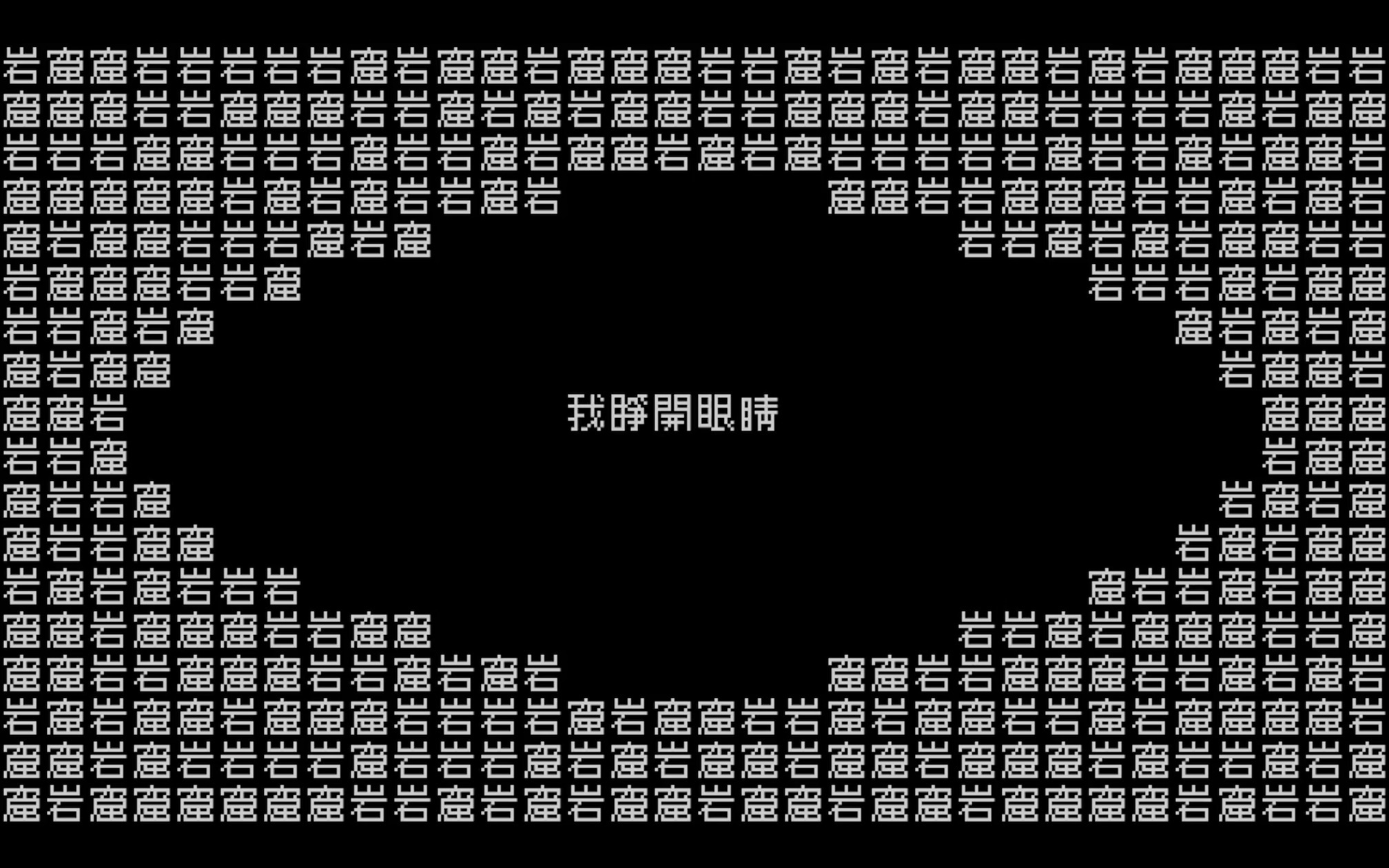 Team9文字遊戲作品《眼睛》(文化部提供)