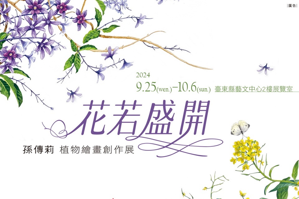 臺東藝文中心2樓展覽室即日起展出《花若盛開》孫傳莉植物繪畫創作展。