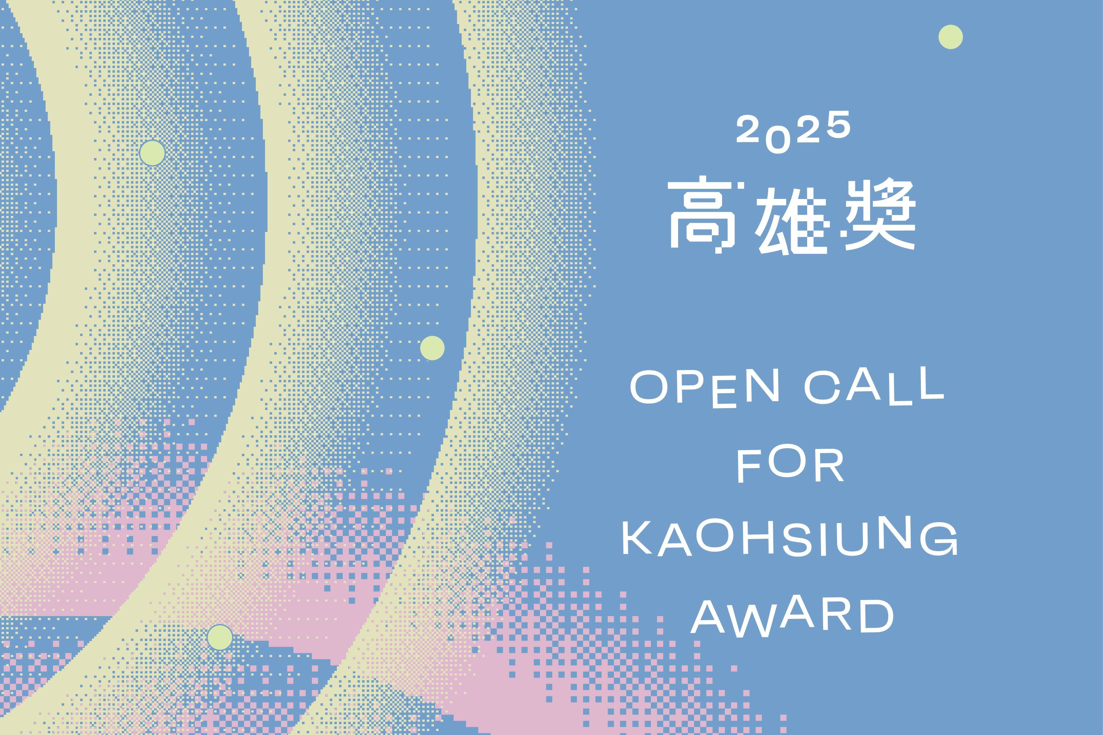 高美館《2025高雄獎》徵件開跑 自即日起至10/18開放投件