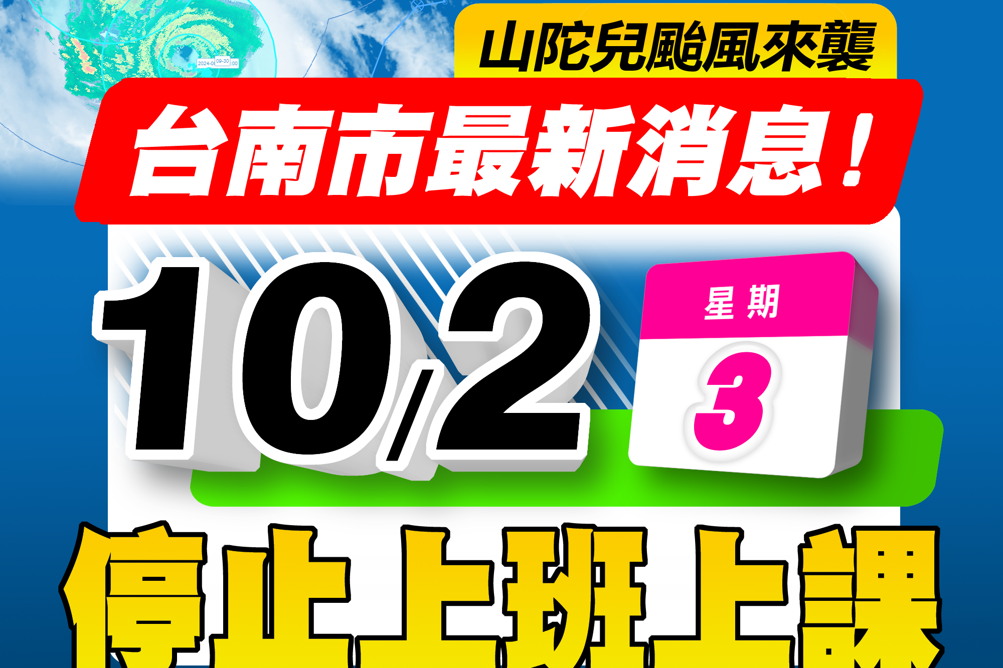 入夜後風雨將加劇 臺南市明(10/2)停止上班上課 