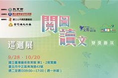 「閱圖讀文雙獎聯展」自9月28號至10月20號於國立臺灣藝術教育館第1、2展覽廳舉行