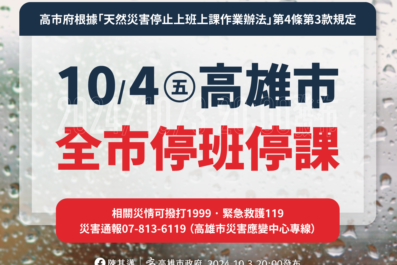 維護市民安全 高雄市明(10/4)停止上班上課