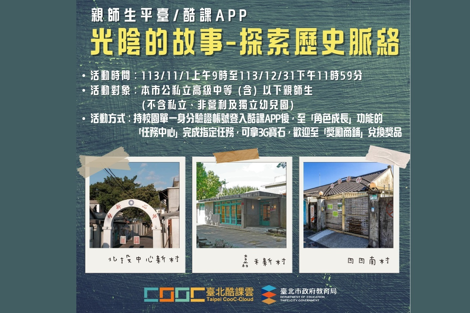 臺北市酷課APP與親師生一起探索光陰的故事，完成學習任務兌換好禮