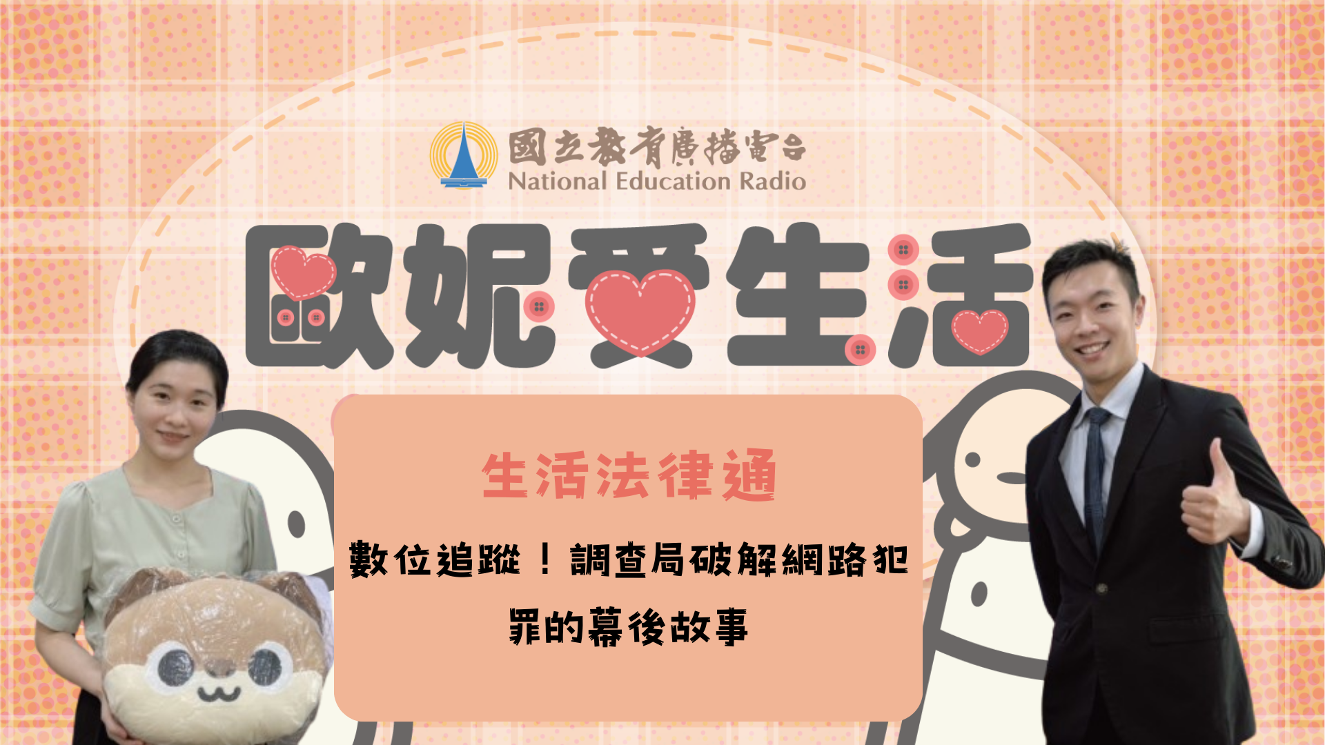 數位追蹤！調查局破解網路犯罪的幕後故事