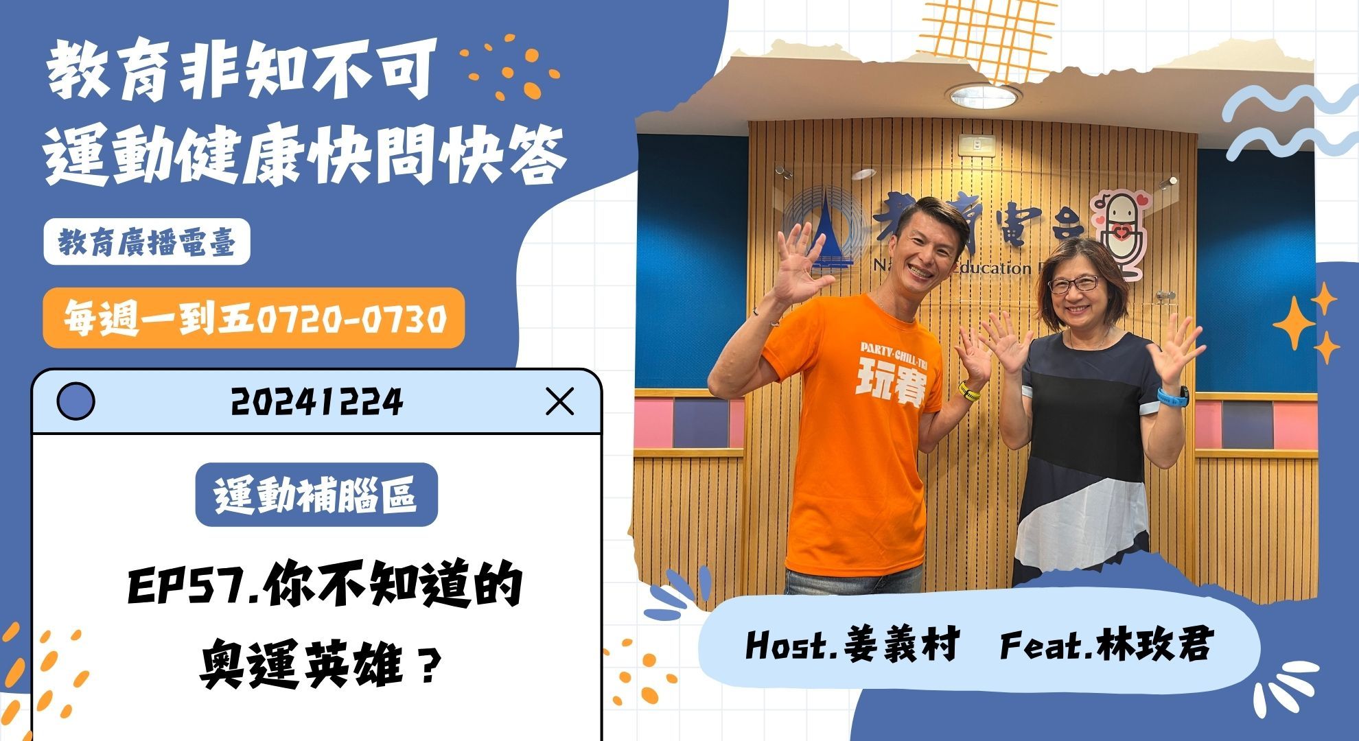 EP57-你不知道的奧運英雄？｜運動健康快問快答