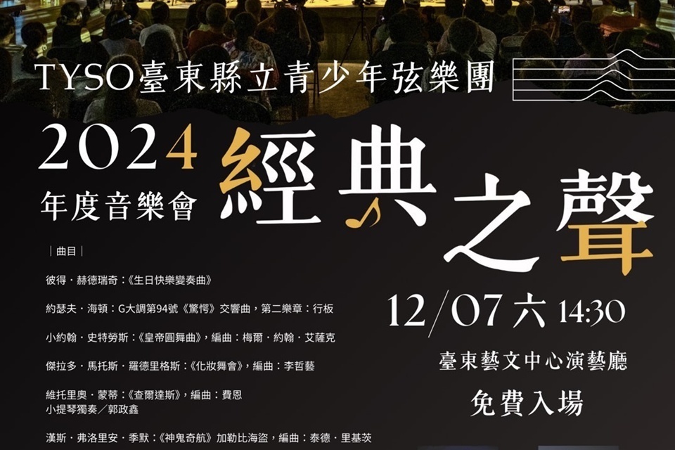 臺東縣立青少年弦樂團年度音樂會2024《經典之聲》，訂於12月7日下午2時30分在文化處藝文中心演藝廳盛大演出。